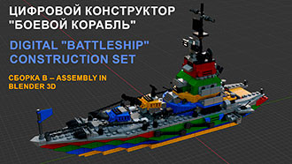 Цифровой конструктор большого корабля + 32 моделей различного транспорта