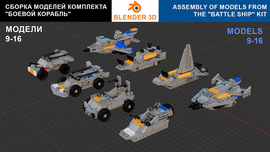 Сборка в 9-16 моделей разного транспорта из комплекта «Боевой корабль» в Blender 3D