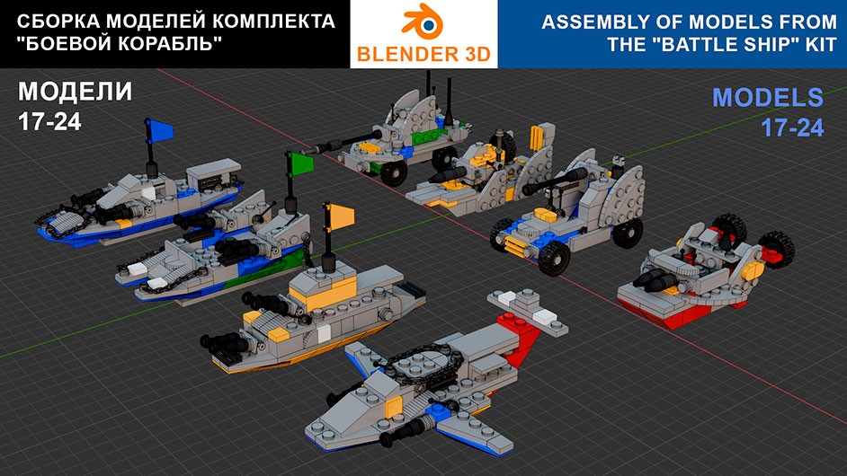 Сборка в 17-24 моделей разного транспорта из комплекта «Боевой корабль» в Blender 3D