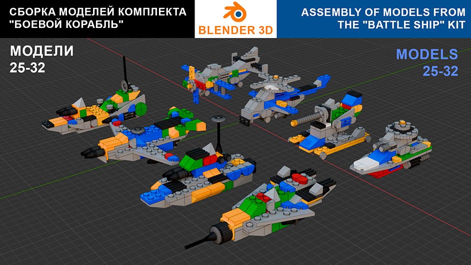 Сборка в 25-32 моделей разного транспорта из комплекта «Боевой корабль» в Blender 3D