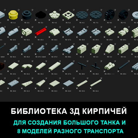 Цифровой конструктор большого танка + 8 моделей различного транспорта