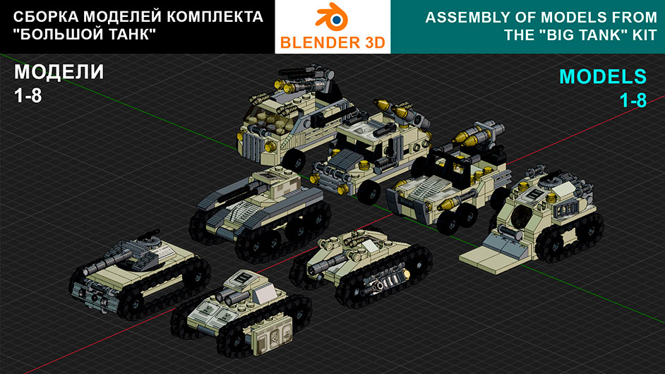 Сборка в 1-8 моделей разного транспорта из комплекта «Большой танк» в Blender 3D