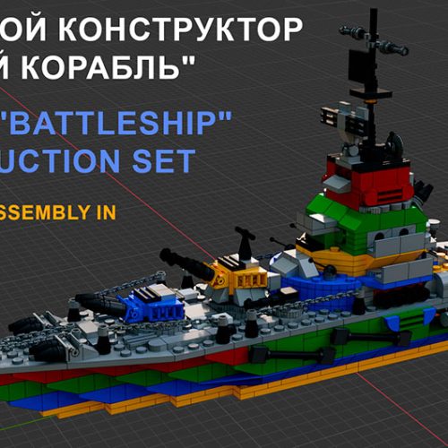 Сборка большого корабля линкора из комплекта «Боевой корабль» в Blender 3D, состоящего из 816 базовых элементов