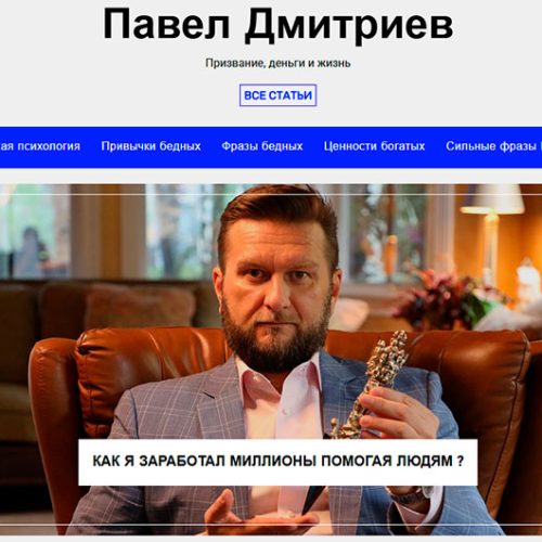 53 работа. Сайт «Павел Дмитриев»