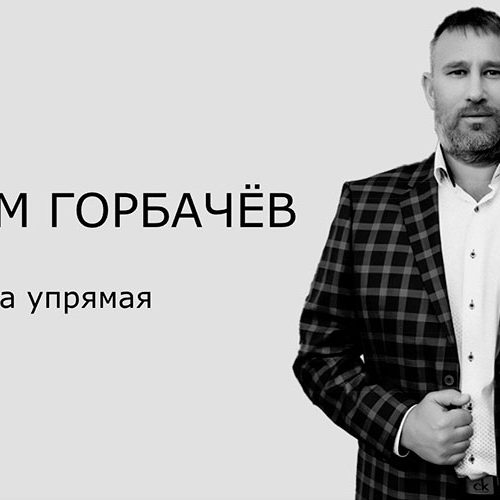 54 работа. Сайт гипно-терапевта «Максим Горбачёв»
