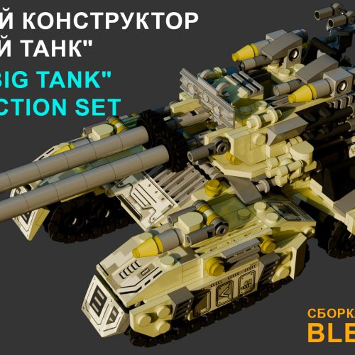 Сборка большого корабля линкора из комплекта «Большой танк» в Blender 3D, состоящего из 837 базовых элементов