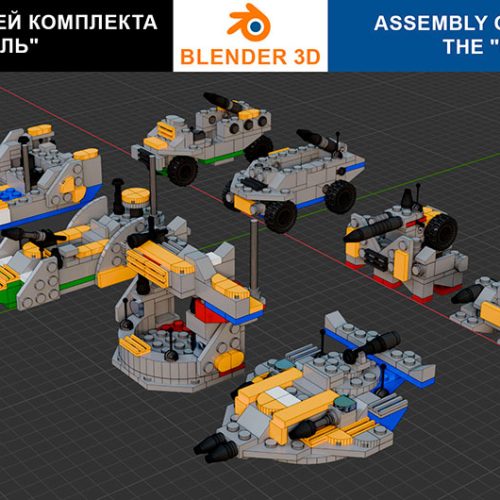 Сборка в 1-8 моделей разного транспорта из комплекта «Боевой корабль» в Blender 3D