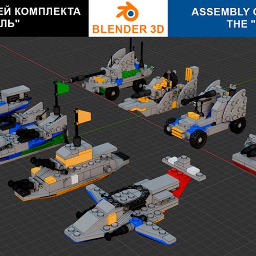Сборка в 17-24 моделей разного транспорта из комплекта «Боевой корабль» в Blender 3D