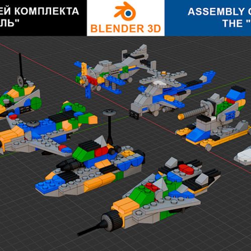 Сборка в 25-32 моделей разного транспорта из комплекта «Боевой корабль» в Blender 3D