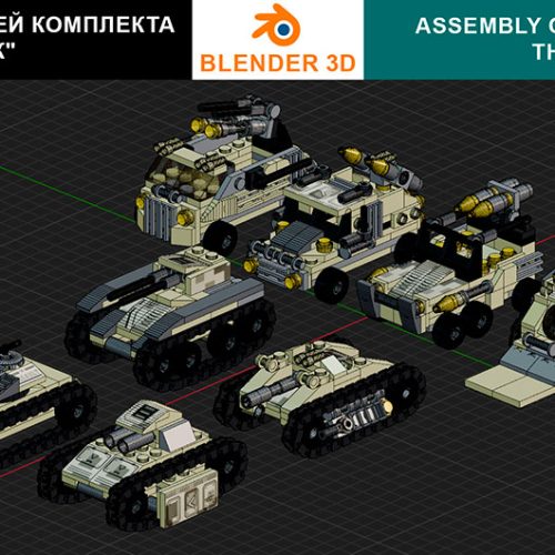 Сборка в 1-8 моделей разного транспорта из комплекта «Большой танк» в Blender 3D